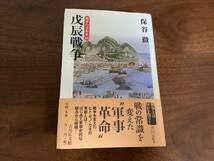 ＜A-115＞　戦争の日本史18　戊辰戦争　保谷　徹　著　吉川弘文館　2007年　歴史_画像1