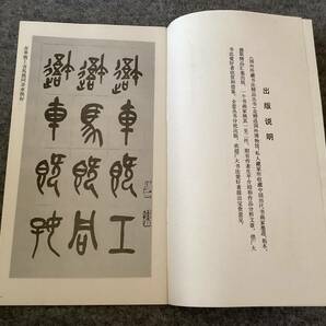 ＜K-51＞  呉昌碩 臨石鼓文墨跡 上海人民美術出版社 国外所蔵書法精品 １９９１年 ４１ページ ＞中国書道 拓本 法帖 碑帖 の画像2