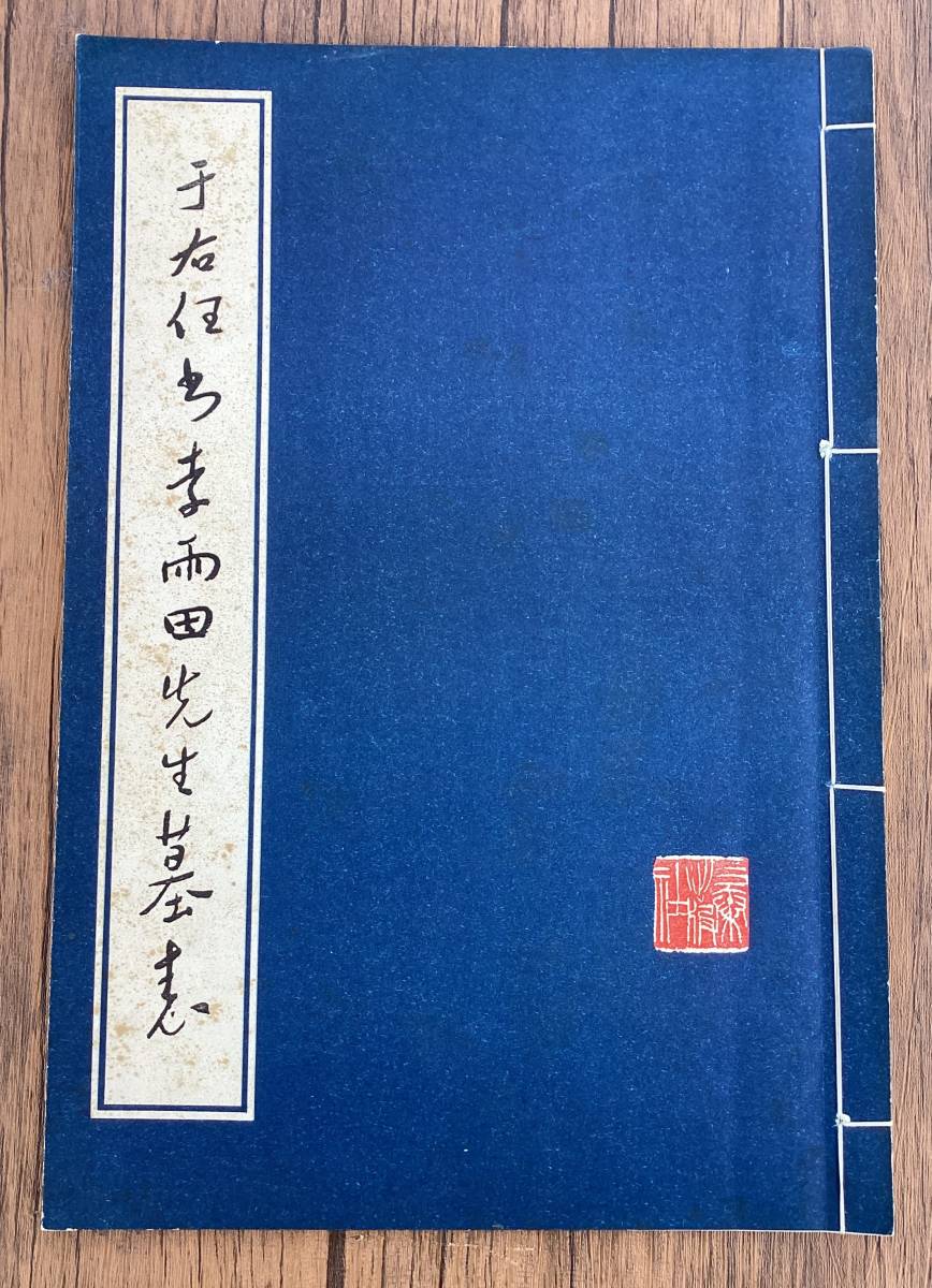 ○于右任○仲貞劉先生墓誌銘○中国三秦出版社○書道手本干右任