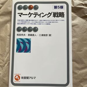 ◆新品未使用◆送料無料◆定価2,200円◆ マーケティング戦略