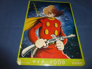 下敷き◆「サイボーグ009/宇宙海賊 キャプテンハーロック」 少年レトロ 秋田書店 松本零士 石ノ森章太郎 　下じき