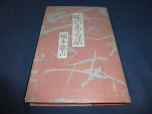 書籍「味のある話」楠本憲吉（著）直筆サイン入！　1984年・初版　文陽社