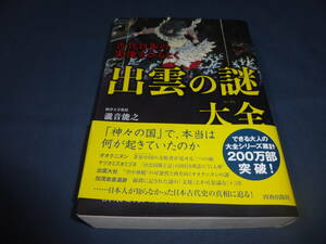 60/書籍「古代日本の実像をひもとく　出雲の謎大全」瀧音能之(著者)　２０１８年・初版・帯付　青春出版社