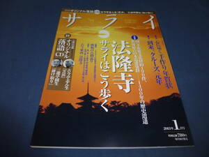 「サライ」2013年1月号/特別付録オリジナル落語CD付・未開封（古今亭志ん生・芝浜/三遊亭圓生・翔け取り） 特集：法隆寺サライはこう歩く