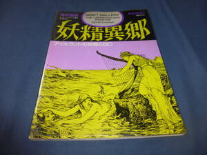 深夜画廊「妖精異郷―アイルランドの妖精ABC」1983年/赤い血を啜る吸血鬼/人魚/巨人/アイルランドの幽霊たち