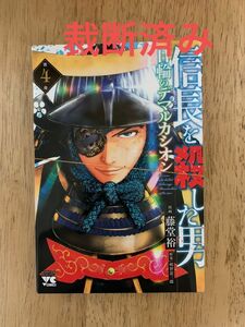 ※要注意【裁断済み】信長を殺した男～日輪のデマルカシオン～　第４巻 