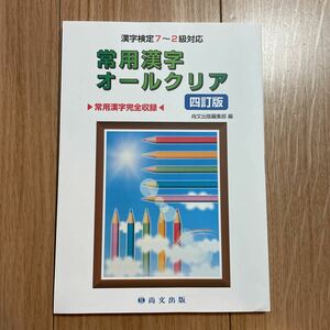 常用漢字オールクリア　4訂版　漢字検定7〜2級対応　　尚文出版