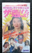 Z-508 廃業・倒産 ビデオ安売り王 ザ・闇討ちプロレス！ 希少 VHS ビデオテープ 全日本女子プロレス 府川由美 ブル中野 企画 テリー伊藤_画像1