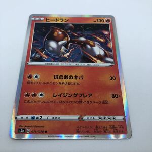 ポケモンカード S2a 強化拡張パック 爆炎ウォーカー 011/070 R ヒードラン