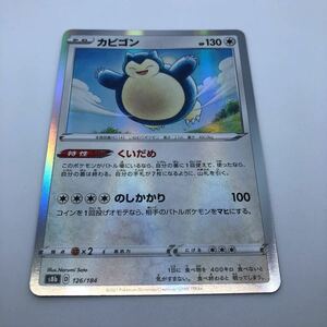 ポケモンカード S8b ハイクラスパック VMAXクライマックス 126/184 カビゴン R仕様