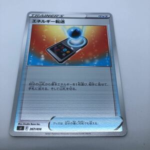 ポケモンカード SI スタートデッキ100 367/414 TD エネルギー転送