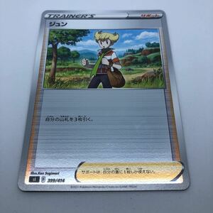 ポケモンカード SI スタートデッキ100 399/414 TD ジュン