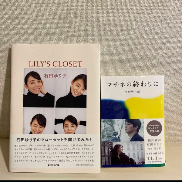 石田ゆり子　パリ　フランス　平野啓一郎　　L I LYS CLOSET