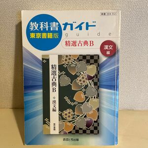 東書版 ガイド ３３２ 精選古典Ｂ漢文編