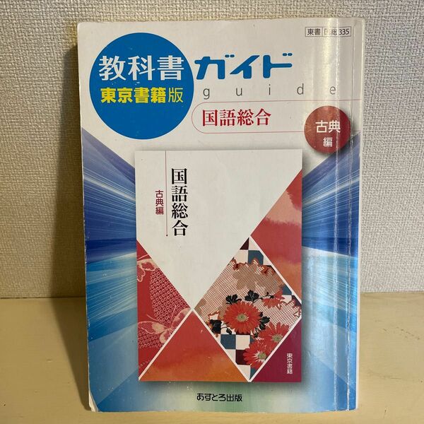 教科書ガイド 国語総合 古典編 東京書籍版／あすとろ出版