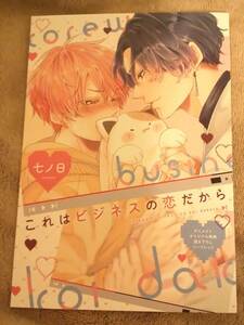 アニメイト特典◆これはビジネスの恋だから　七ノ日