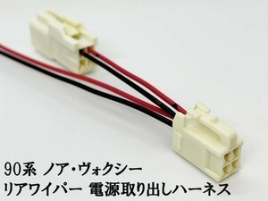 YO-702 【9TS4P リアワイパー 電源 取り出し ハーネス 90系 ノア ヴォクシー】 ◇日本製◇ リヤカメラ/ドライブレコーダー等に