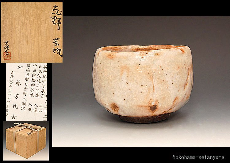 お待たせ! 茶道具 志野茶碗 壷中庵極め箱 V R5879 陶芸 - retrace.ai
