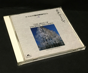 CD［オーケストラで綴る叙情名曲アルバム(8)カチューシャ］