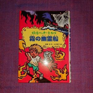 霧の幽霊船 （妖怪ハンター・ヒカル　２） 斉藤洋／作　大沢幸子／絵