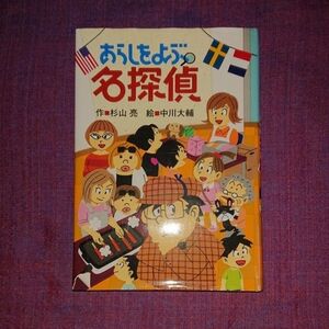 あらしをよぶ名探偵 杉山亮／作　中川大輔／絵 