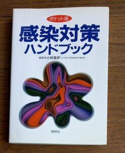 感染対策ハンドブック　ポケット版 小林寛伊／編集