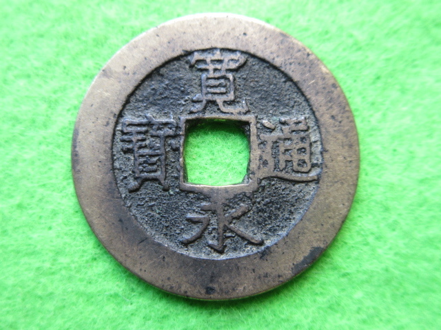 ヤフオク! -「寛永通宝 21波」(貨幣) の落札相場・落札価格