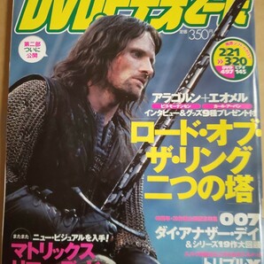 DVD&ビデオでーた 2003年3月号 ロード・オブ・ザ・リング二つの塔 007ダイ・アナザー・デイ トリプルX 噂の刑事トミーとマツ 青の炎 の画像1