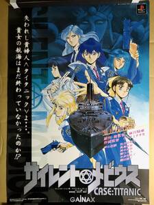 ガイナックス　PS　サイレントメビウス ケース：タイタニック　販促B2ポスター　麻宮騎亜