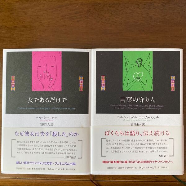 言葉の守り人・女であるだけで ソル・ケー・モオ/著 吉田栄人/訳