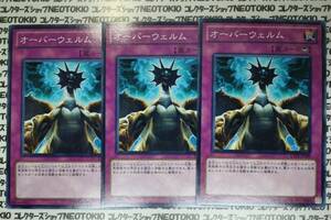 遊戯王 オーバーウェルム(ノーマル)×3枚セット