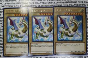 遊戯王 ラビードラゴン(レア)×3枚セット