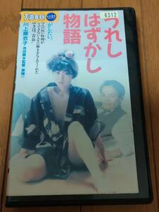 うれしはずかし物語　VHS　川上麻衣子寺田農本阿弥周子梅津栄