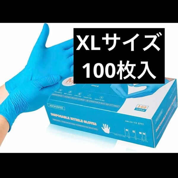 【新品未使用】XLサイズ　100枚入り ニトリル手袋 