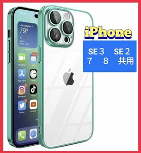 iPhoneSE３SE２iPhone８７スマホケース新品アイフォン背面クリアおしゃれな携帯ケース　メッキ加工iPhone携帯カバー