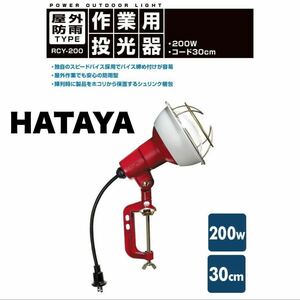 ⑤【送料無料】未使用品★HATAYA★ハタヤ★200W作業灯★投光器★ワークライト★屋外防雨型★照明器具★RCY-200★畑屋製作所