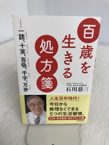 百歳を生きる処方箋: ――一読、十笑、百吸、千字、万歩 河出書房新社 恭三, 石川