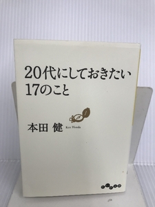 20代にしておきたい17のこと (だいわ文庫) 大和書房 本田 健