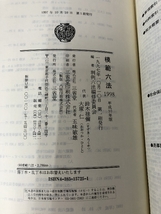 模範六法〈1998〉 三省堂 判例六法編修委員会_画像3