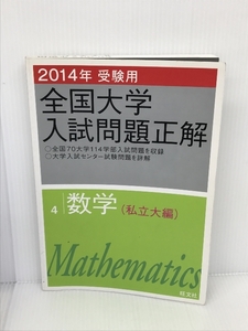 2014年受験用 全国大学入試問題正解 数学(私立大編) 旺文社