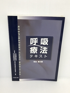 呼吸療法テキスト 克誠堂出版 日本胸部外科学会日本呼吸器学会日本麻酔科学会合同呼吸療法認定士認定委員会