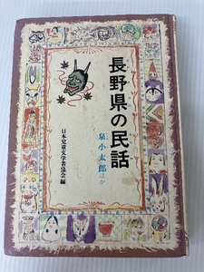 長野県の民話 (県別ふるさとの民話 24)　 偕成社 日本児童文学者協会