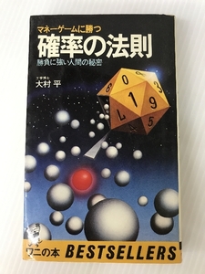 マネーゲームに勝つ確率の法則―勝負に強い人間の秘密 (1978年) (ワニの本―ベストセラーシリーズ)