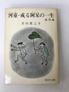 河童・或阿呆の一生 (1966年) 　 芥川 龍之介