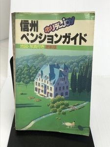 信州ペンションガイド (ホリデーJOY) 山と溪谷社 ホリデーJOY編集部