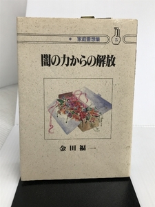 闇の力からの解放 (家庭霊想集) 一粒社(和光) 金田福一