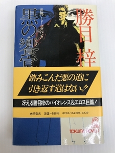 黒の饗宴 (TOKUMA NOVELS)　 徳間書店 勝目 梓