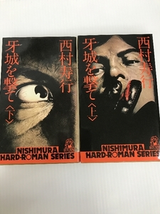 上下２冊セット　　牙城を撃て　　西村寿行　　NISHIMURA HARD-ROMAN SERIES 徳間書店　 新評社 西村寿行　/　徳間書店