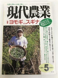 現代農業 2008年 05月号 [雑誌]　 農山漁村文化協会