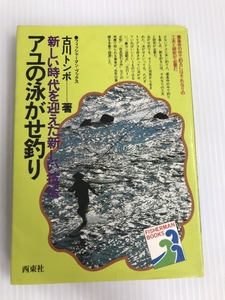 アユの泳がせ釣り―新しい時代を迎えた新しい技法 (1981年) (フィッシャーマンブックス)　 西東社 古川 トンボ